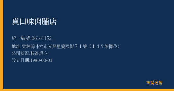真口味肉脯店的照片-統編 06161452(雲林縣) 公司登記資料與營業項目詳細圖表