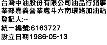 IMG-台灣中油股份有限公司油品行銷事業部嘉義營業處斗六南環路加油站