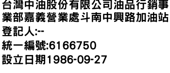 IMG-台灣中油股份有限公司油品行銷事業部嘉義營業處斗南中興路加油站