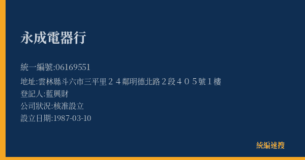 永成電器行的照片-統編 06169551(雲林縣) 公司登記資料與營業項目詳細圖表