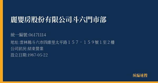 麗嬰房股份有限公司斗六門市部的照片-統編 06171114(雲林縣) 公司登記資料與營業項目詳細圖表