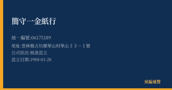 簡守一金紙行的照片-統編 06175189(雲林縣) 公司登記資料與營業項目詳細圖表