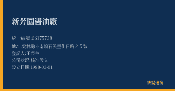 新芳園醬油廠的照片-統編 06175738(雲林縣) 公司登記資料與營業項目詳細圖表