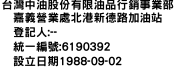 IMG-台灣中油股份有限油品行銷事業部嘉義營業處北港新德路加油站