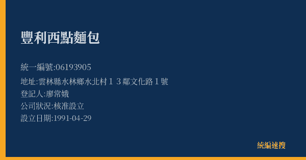 豐利西點麵包的照片-統編 06193905(雲林縣) 公司登記資料與營業項目詳細圖表