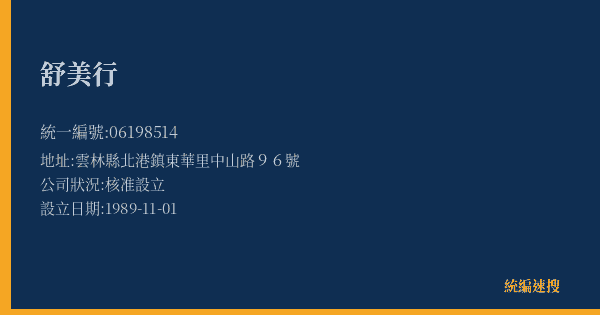 舒美行的照片-統編 06198514(雲林縣) 公司登記資料與營業項目詳細圖表