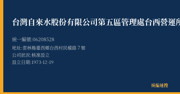 台灣自來水股份有限公司第五區管理處台西營運所的照片-統編 06208528(雲林縣) 公司登記資料與營業項目詳細圖表