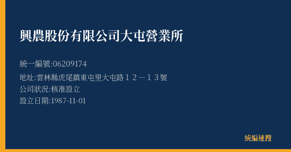 興農股份有限公司大屯營業所的照片-統編 06209174(雲林縣) 公司登記資料與營業項目詳細圖表