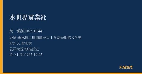 水世界實業社的照片-統編 06210144(雲林縣) 公司登記資料與營業項目詳細圖表