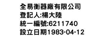 IMG-全易衡器廠有限公司