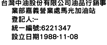 IMG-台灣中油股份有限公司油品行銷事業部嘉義營業處馬光加油站