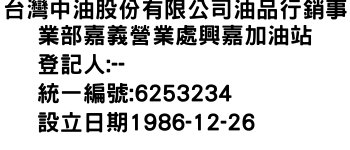 IMG-台灣中油股份有限公司油品行銷事業部嘉義營業處興嘉加油站