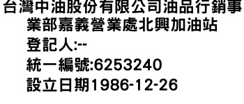 IMG-台灣中油股份有限公司油品行銷事業部嘉義營業處北興加油站