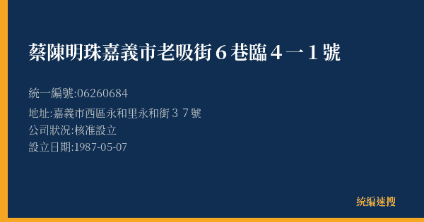 蔡陳明珠嘉義市老吸街6巷臨4一1號的照片-統編 06260684(嘉義市) 公司登記資料與營業項目詳細圖表