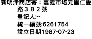 IMG-新明津商店寄：嘉義市培元里仁愛路３８２號