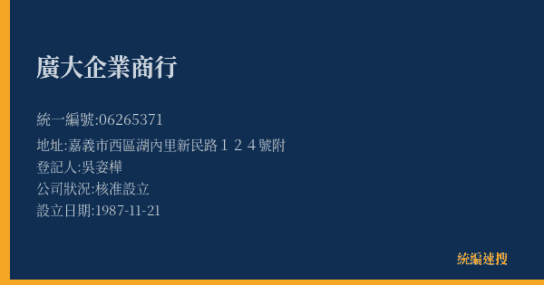 廣大企業商行的照片-統編 06265371(嘉義市) 公司登記資料與營業項目詳細圖表