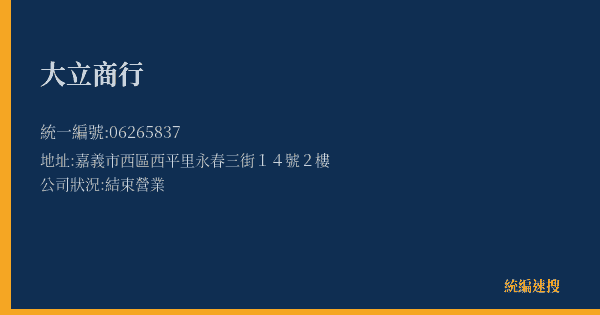 大立商行的照片-統編 06265837(嘉義市) 公司登記資料與營業項目詳細圖表