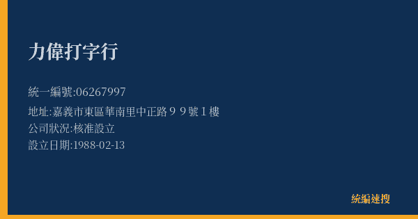力偉打字行的照片-統編 06267997(嘉義市) 公司登記資料與營業項目詳細圖表