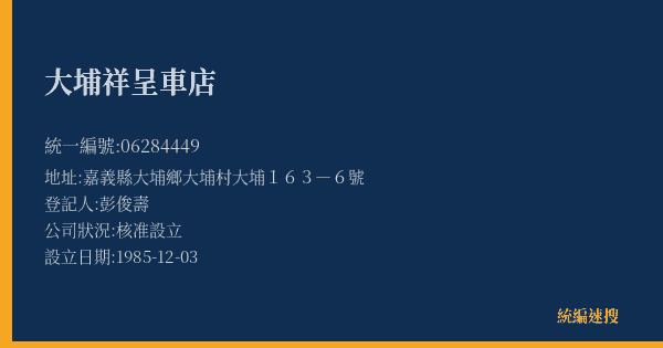 大埔祥呈車店的照片-統編 06284449(嘉義縣) 公司登記資料與營業項目詳細圖表
