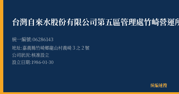 台灣自來水股份有限公司第五區管理處竹崎營運所的照片-統編 06286143(嘉義縣) 公司登記資料與營業項目詳細圖表