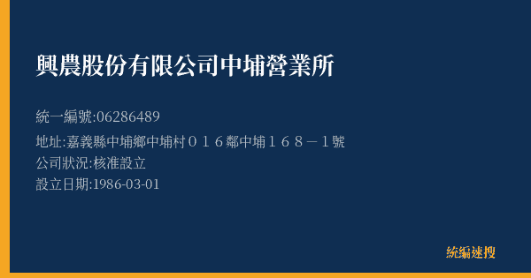 興農股份有限公司中埔營業所的照片-統編 06286489(嘉義縣) 公司登記資料與營業項目詳細圖表