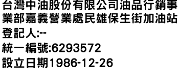 IMG-台灣中油股份有限公司油品行銷事業部嘉義營業處民雄保生街加油站