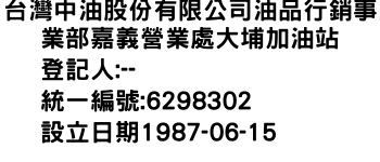 IMG-台灣中油股份有限公司油品行銷事業部嘉義營業處大埔加油站