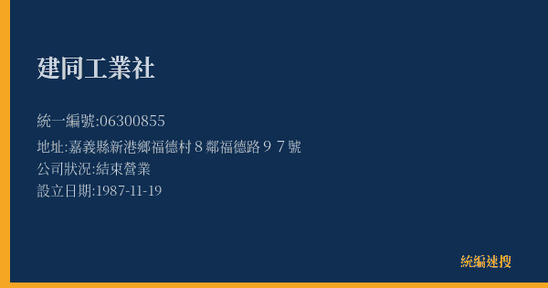 建同工業社的照片-統編 06300855(嘉義縣) 公司登記資料與營業項目詳細圖表