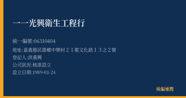 一一光興衛生工程行的照片-統編 06310404(嘉義縣) 公司登記資料與營業項目詳細圖表