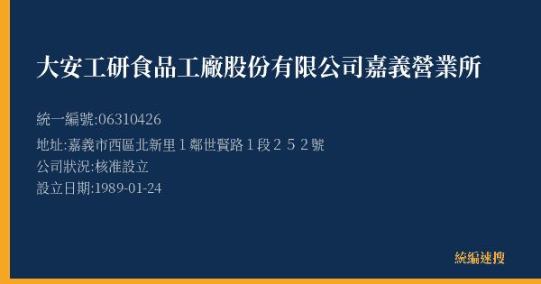 大安工研食品工廠股份有限公司嘉義營業所的照片-統編 06310426(嘉義市) 公司登記資料與營業項目詳細圖表