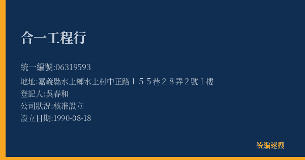 合一工程行的照片-統編 06319593(嘉義縣) 公司登記資料與營業項目詳細圖表