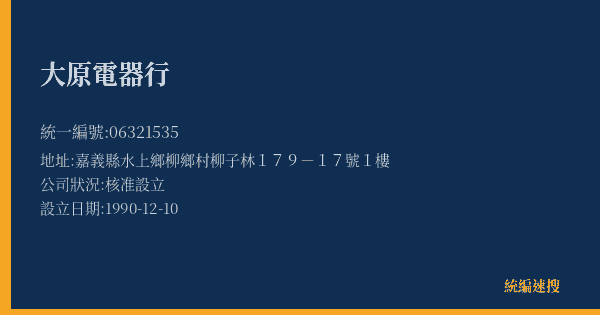 大原電器行的照片-統編 06321535(嘉義縣) 公司登記資料與營業項目詳細圖表