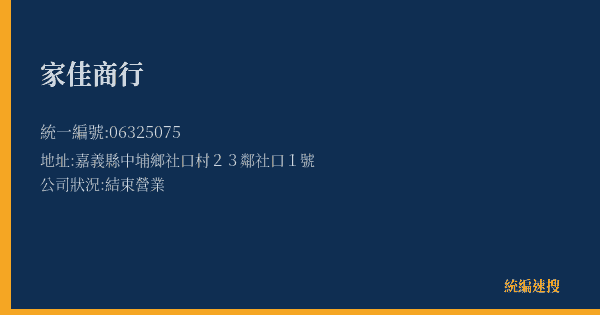 家佳商行的照片-統編 06325075(嘉義縣) 公司登記資料與營業項目詳細圖表