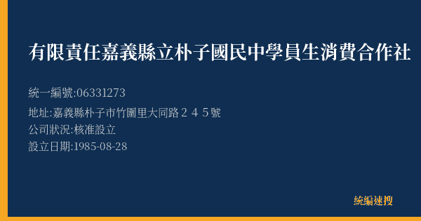 有限責任嘉義縣立朴子國民中學員生消費合作社的照片-統編 06331273(嘉義縣) 公司登記資料與營業項目詳細圖表