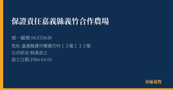 保證責任嘉義縣義竹合作農場的照片-統編 06333618(嘉義縣) 公司登記資料與營業項目詳細圖表
