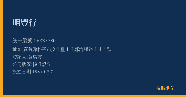 明豐行的照片-統編 06337380(嘉義縣) 公司登記資料與營業項目詳細圖表