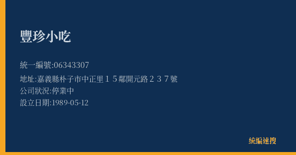 豐珍小吃的照片-統編 06343307(嘉義縣) 公司登記資料與營業項目詳細圖表
