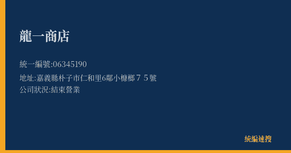 龍一商店的照片-統編 06345190(嘉義縣) 公司登記資料與營業項目詳細圖表