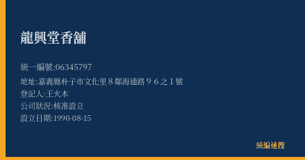 龍興堂香舖的照片-統編 06345797(嘉義縣) 公司登記資料與營業項目詳細圖表