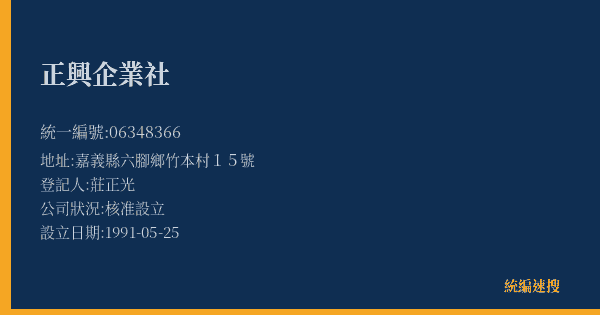 正興企業社的照片-統編 06348366(嘉義縣) 公司登記資料與營業項目詳細圖表
