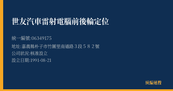 世友汽車雷射電腦前後輪定位的照片-統編 06349175(嘉義縣) 公司登記資料與營業項目詳細圖表