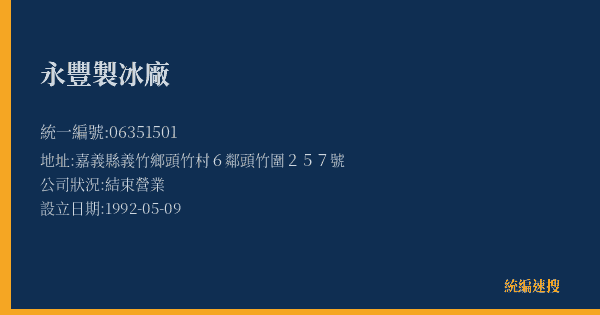 永豐製冰廠的照片-統編 06351501(嘉義縣) 公司登記資料與營業項目詳細圖表