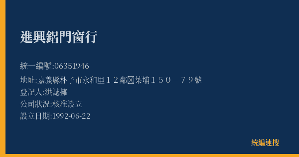 進興鋁門窗行的照片-統編 06351946(嘉義縣) 公司登記資料與營業項目詳細圖表