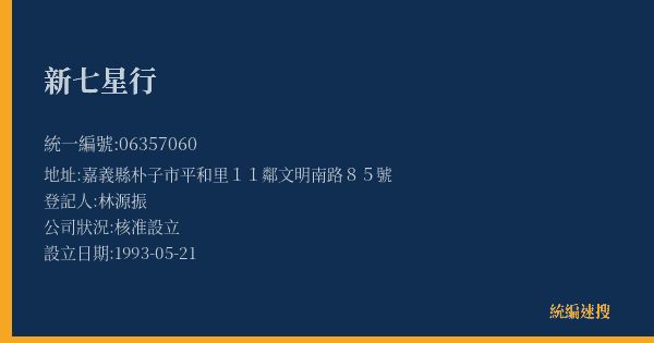新七星行的照片-統編 06357060(嘉義縣) 公司登記資料與營業項目詳細圖表