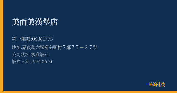 美而美漢堡店的照片-統編 06361775(嘉義縣) 公司登記資料與營業項目詳細圖表