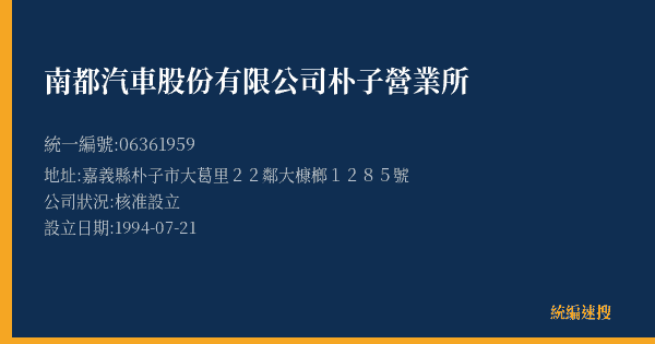 南都汽車股份有限公司朴子營業所的照片-統編 06361959(嘉義縣) 公司登記資料與營業項目詳細圖表