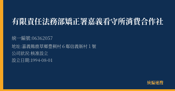 有限責任法務部矯正署嘉義看守所消費合作社的照片-統編 06362057(嘉義縣) 公司登記資料與營業項目詳細圖表