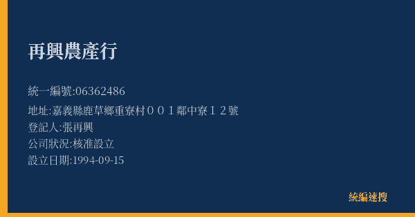 再興農產行的照片-統編 06362486(嘉義縣) 公司登記資料與營業項目詳細圖表