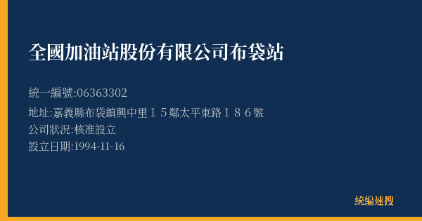 全國加油站股份有限公司布袋站的照片-統編 06363302(嘉義縣) 公司登記資料與營業項目詳細圖表