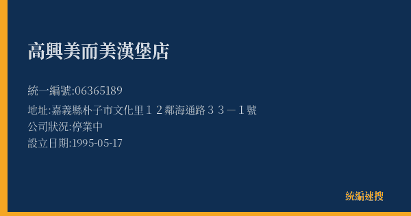高興美而美漢堡店的照片-統編 06365189(嘉義縣) 公司登記資料與營業項目詳細圖表